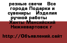 резные свечи - Все города Подарки и сувениры » Изделия ручной работы   . Ханты-Мансийский,Нижневартовск г.